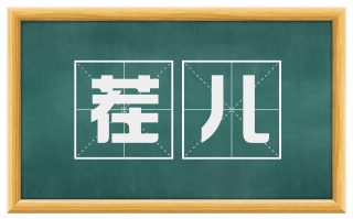 茬儿