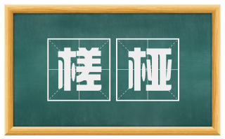槎桠