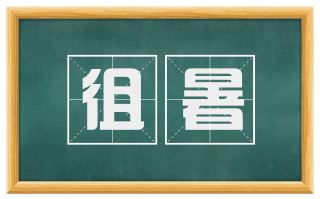 徂暑