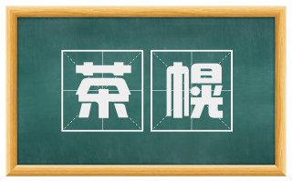 茶幌