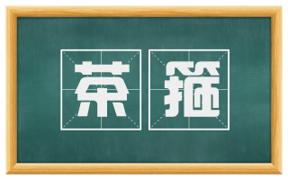 茶箍