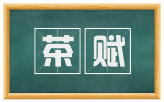 茶赋