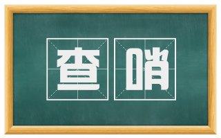 查哨