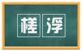 槎浮