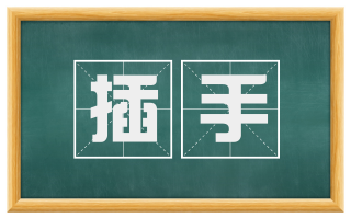 插手