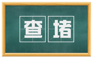 查堵
