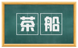 茶船