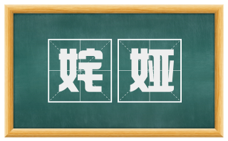 姹娅