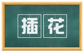 插花