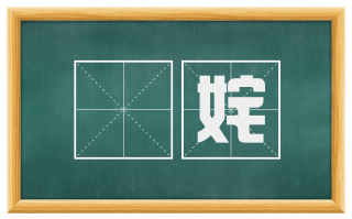 逴姹