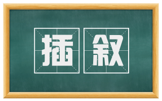 插叙