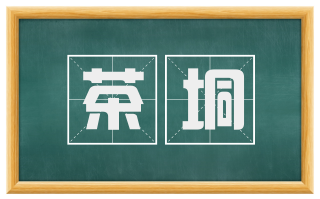 茶垌