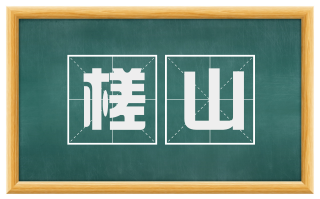 槎山
