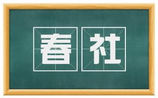 春社