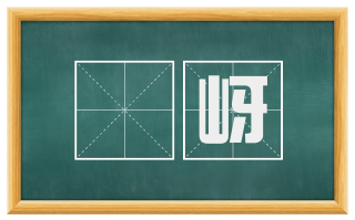 嵖岈