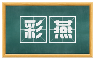 彩燕