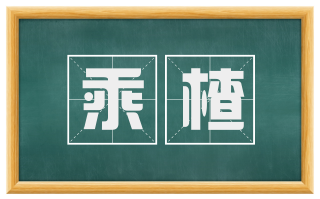 乘楂