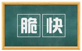 脆快