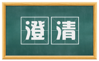 澄清