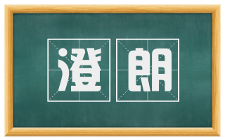澄朗