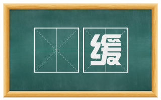啴缓