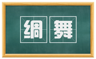 绸舞