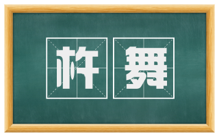 杵舞