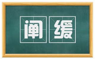 阐缓