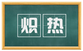 炽热
