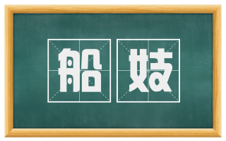 船妓
