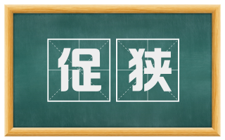 促狭