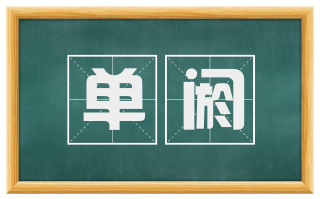 单阏