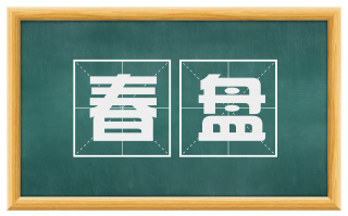春盘