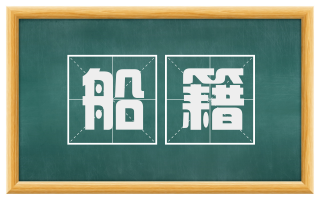 船籍