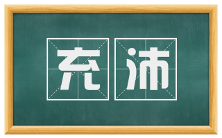 充沛