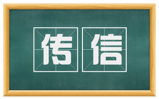 传信