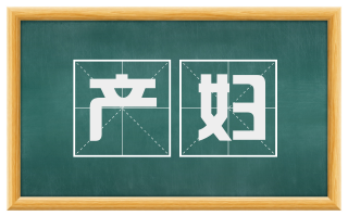 产妇