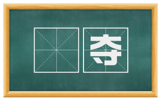 刬夺