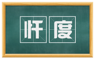 忏度