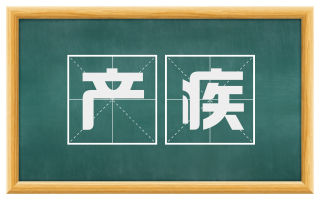 产疾