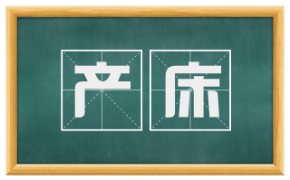 产床