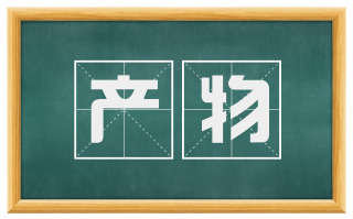 产物
