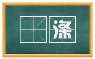 刬涤