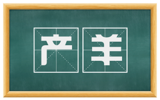 产羊