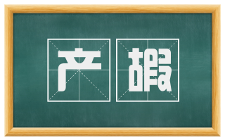 产嘏