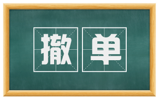 撤单
