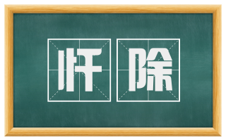 忏除