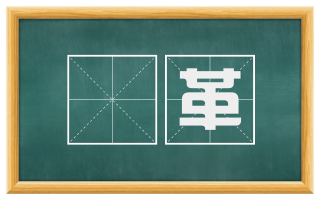 刬革