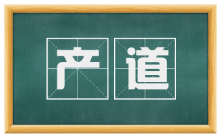 产道