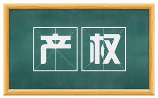 产权